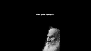 톨스토이 명언 행복은 인간을 이기주의자로 만든다