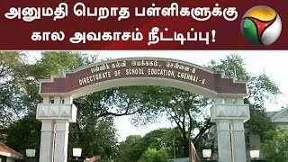 அனுமதி பெறாத பள்ளி: கால அவகாசம் ‌நீட்டிப்பு! பள்ளிக்கல்வித்துறை ஆணை