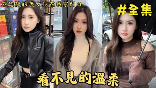 回家看到美女站在门口，赶也赶不走，才发现她是董事长的女儿，也是有名的爆头姐！ (全集)