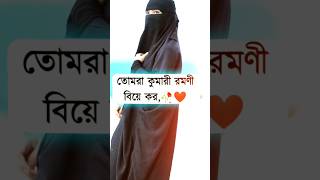 কেন কুমারী নারী বিয়ে করবেন?? ❤️🥀| Islamic status video | #youtubeshorts #shorts #short #gojol #viral