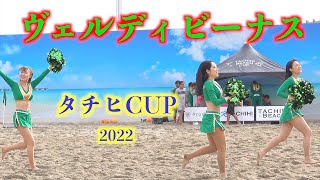 💥ドキッ❣️新鮮でレアな大興奮美人チアガールズビーチインターバルショー👯‍♀️ヴェルディヴィーナス🏖日本最大のビーチサッカー「タチヒビーチCUP 2022」『VENUS』💃 頑菊のやっぱりサンバ🎥横い