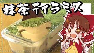 【ゆっくり料理】霊夢が作る濃厚抹茶ティラミス【ゆっくり実況】