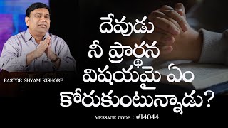 దేవుడు నీ ప్రార్థన విషయమై ఏం కోరుకుంటున్నాడు? - #14044 - Sermon by Man of GOD K Shyam Kishore - JCNM