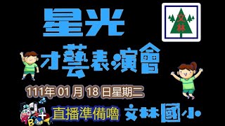 文林國小110學年度星光才藝表演會-中年級場次(111.01.18)