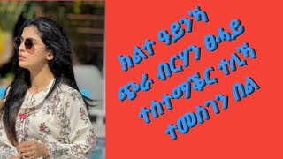 ክልተ ዓይንኻ ጭራ ብርሃን ፀሓይ ተስተማርቕር ተመስገን በል #habesha#tgrna