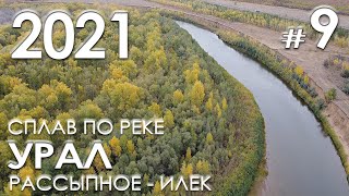 Сплав по реке Урал (Рассыпное - Илек) - Остров Раздоры