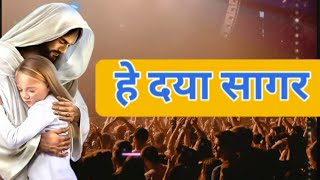 ✝️Hey Daya Sagar✝️ #christian #jesus #devotional  #song