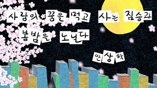 안상학, 「사람의 꿈을 먹고 사는 짐승과 봄밤을 노닐다」