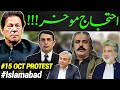 PTI protest withdrawn | 15th October protest | Islamabad | PTI