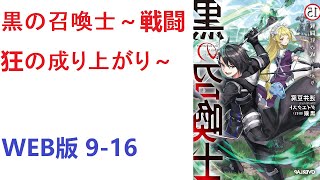 【朗読】 黒の召喚士～戦闘狂の成り上がり～ WEB版 9-16