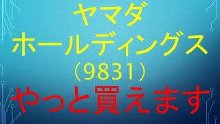 ヤマダホールディングス（9831）　需給に圧倒的な変化！