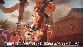 [마비노기 영웅전] 그림덴 파티 아르드리 순회 풀영상 #95 (+스피노스)