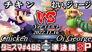 【スマブラSP】タミスマSP486 準決勝 チキン(ルイージ) VS おい､ジョージ(ミェンミェン) - オンライン大会