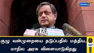 குழு வன்முறையை தடுப்பதில் மத்திய மற்றும் மாநில அரசு விளையாடுகிறது: சசி தரூர் | Shashi Tharoor