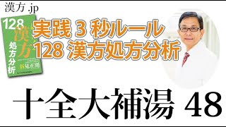 【漢方.JP】十全大補湯48〜実践3秒ルール 128漢方処方分析【新見正則が解説】