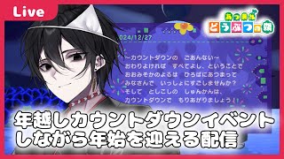 【 #あつまれどうぶつの森  】カウントダウンイベントに参加しながら皆で年越ししたい！【#49】