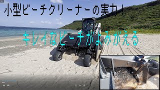 ビーチクリーナーの実力検証