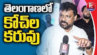 తెలంగాణలో కోచ్⁬ల కరువు | SATS Chairman Shiva Sena Reddy About Coach Shortage In Telangana | P TV