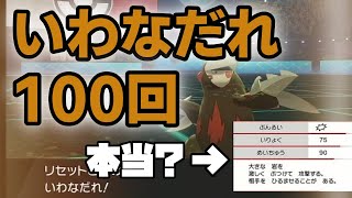 【ポケモン剣盾】本当に命中率90％？ダブルバトル最強技「いわなだれ」を実際に100回打って検証してみた