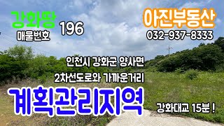 [ 강화땅 196 ] 인천신 강화군 양사면 / 계획관리지역 / 주택부지 / 강화부동산 / 김포부동산 / 토지매매 / 주택매매 / 매물환영