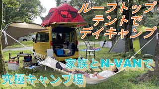 「キャンプ場編」NVANで行く！ルーフトップテントで究極デイキャンプ！究極なのはN-VANか？キャンプ場か？墓の木自然公園キャンプ場　富山県　入善町