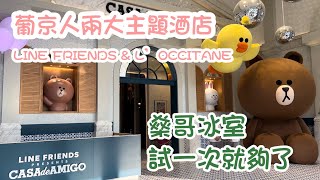 【葡京人主題酒店】20220301攝｜澳門葡京人兩大主題酒店｜LINE FRIENDS \u0026 L’OCCITANE｜H853商場及夜市｜燊哥冰室｜Lisboeta Macau