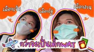 พาเธอไปเมกา EP.1 | กว่าจะเป็นเด็ก WAT! แชร์ประสบการณ์เลือกเอเจนซี่ เลือกเมือง เลือกงาน!