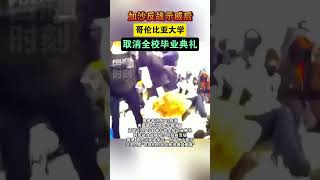 加沙反战示威后，哥伦比亚大学取消全校毕业典礼 #海峡新干线