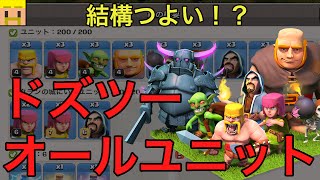 【クラクラ実況】ドズツーオールユニット攻撃！th7では結構強いかも！？【初心者向け・クラクラの歩き方】