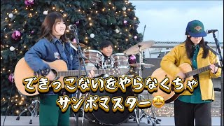 できっこないをやらなくちゃ✳︎小倉クリスマスマーケット