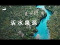 【活水泉源】凡河水所到之處 音樂專輯｜2022.8.13 台南磐石基督教會