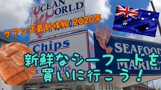 【ケアンズグルメ】新鮮なシーフードを買いに行こう！「OCEAN WORLD」　第80ページ　AUSTRALIA CAIRNS CHANNEL