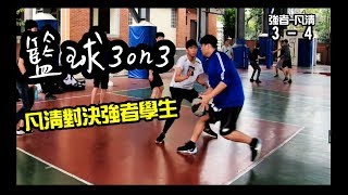 【籃球3on3】凡清vs強者學生!