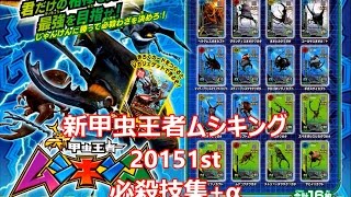 新甲虫王者ムシキング 2015 1st 必殺技集+α