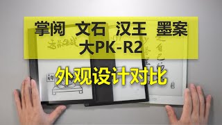 掌阅、文石、汉王、墨案四大大主流阅读器横向对比R2-外观设计