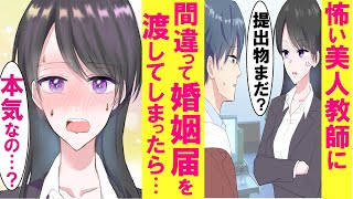 【漫画】俺だけに冷たい美人教師に進路希望調査と間違えて婚姻届を提出。教師「え、本気なの？」俺「？…本気です！」「分かった！協力するわ」2人とも卒業まで気付かなかった結果・・・【恋愛漫画】