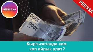 Кыргызстанда ким көп айлык алат?