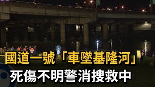 國一高架橋「車墜基隆河」 死傷不明警消搜救中－民視新聞