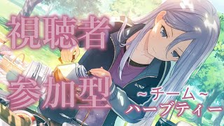 イベント初日/視聴者参加型/初見さん歓迎!!【プロセカ参加型】ハーブティー