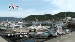 文枝100選 06 沼島