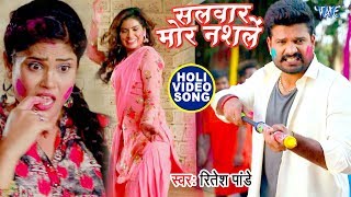 #Ritesh Pandey होली गीत - सलवार मोरा नशले - Salwar Mora Nashale - Bhojpuri Holi Songs