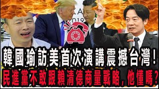 韓吳的穿天箭來了！韓國瑜訪美首次演講震撼台灣！民進黨不敢跟賴清德商量戰略，他懂嗎？#不分區 #國民黨 #韓國瑜#不分區 #國民黨 #韓國瑜  #抖音 #網暴#chinatimes #吳怡萱 #政治獻金