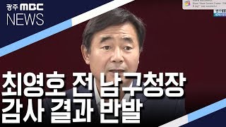 [뉴스투데이]최영호 전 남구청장 감사원 감사 결과 반발