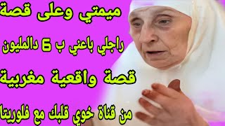 الحلقة 234👍راجلي باعني ب 6 دالمليون😭قصة واقعية حقيقية تخلي عقلك يحبس😴نهاية القصة كتفرح القلب رووعة👌