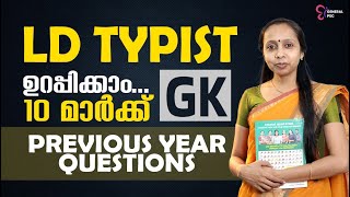 Typist Exam |  GK യിലെ  10 മാർക്ക് കളയാതെ പഠിക്കാം | GK Important Questions |