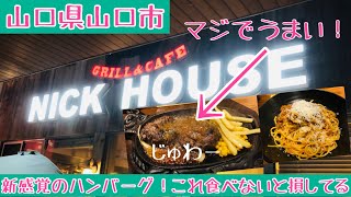 【NICK HOUSE 】山口県山口市でめちゃ美味いハンバーグを食べてみた！#113