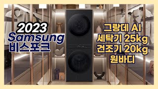 2023년 신제품 비스포크 그랑데 AI ㅣ 삼성 세탁기 25kg + 건조기 20kg ㅣ원바디 ㅣ 정보