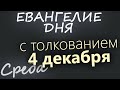 4 декабря, Среда. Евангелие дня 2024 с толкованием. Введение во храм Богородицы