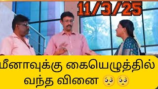 ஆர்டர் நல்லபடியா முடிச்சும் பிரச்சனையில் சிக்கிய மீனா🥺சிந்தாமணி ப்ளான் நடந்துடுச்சு 😳