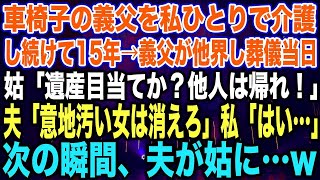 【スカッとする話】車椅子の義父を私ひとりで介護し続けて15年→義父が他界し葬儀当日姑「遺産目当てか？他人は帰れ！」夫「意地汚い女は消えろ」私「はい…」次の瞬間、夫が姑に…